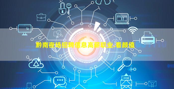 黔南夜场招聘信息高薪职业.看颜值